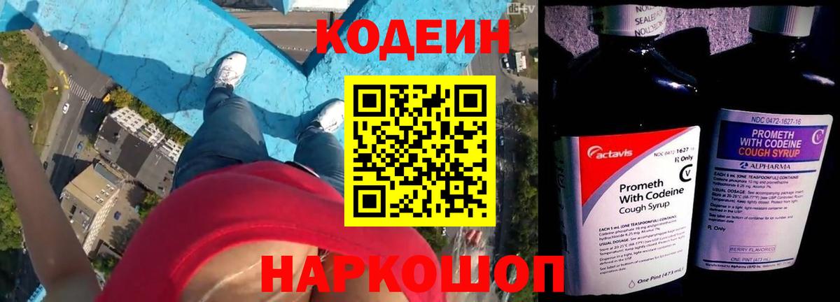 Codein Purple Drank  Вход с VPN  Балашов  Кодеиновый сироп Lean Purple Drank 